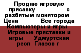 Продаю игровую присавку psp soni 2008 с разбитым монитором › Цена ­ 1 500 - Все города Компьютеры и игры » Игровые приставки и игры   . Удмуртская респ.,Глазов г.